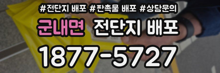 군내면 전단지 배포