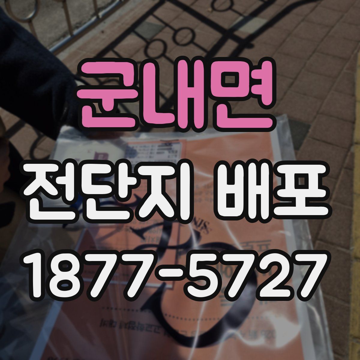 군내면 전단지 배포