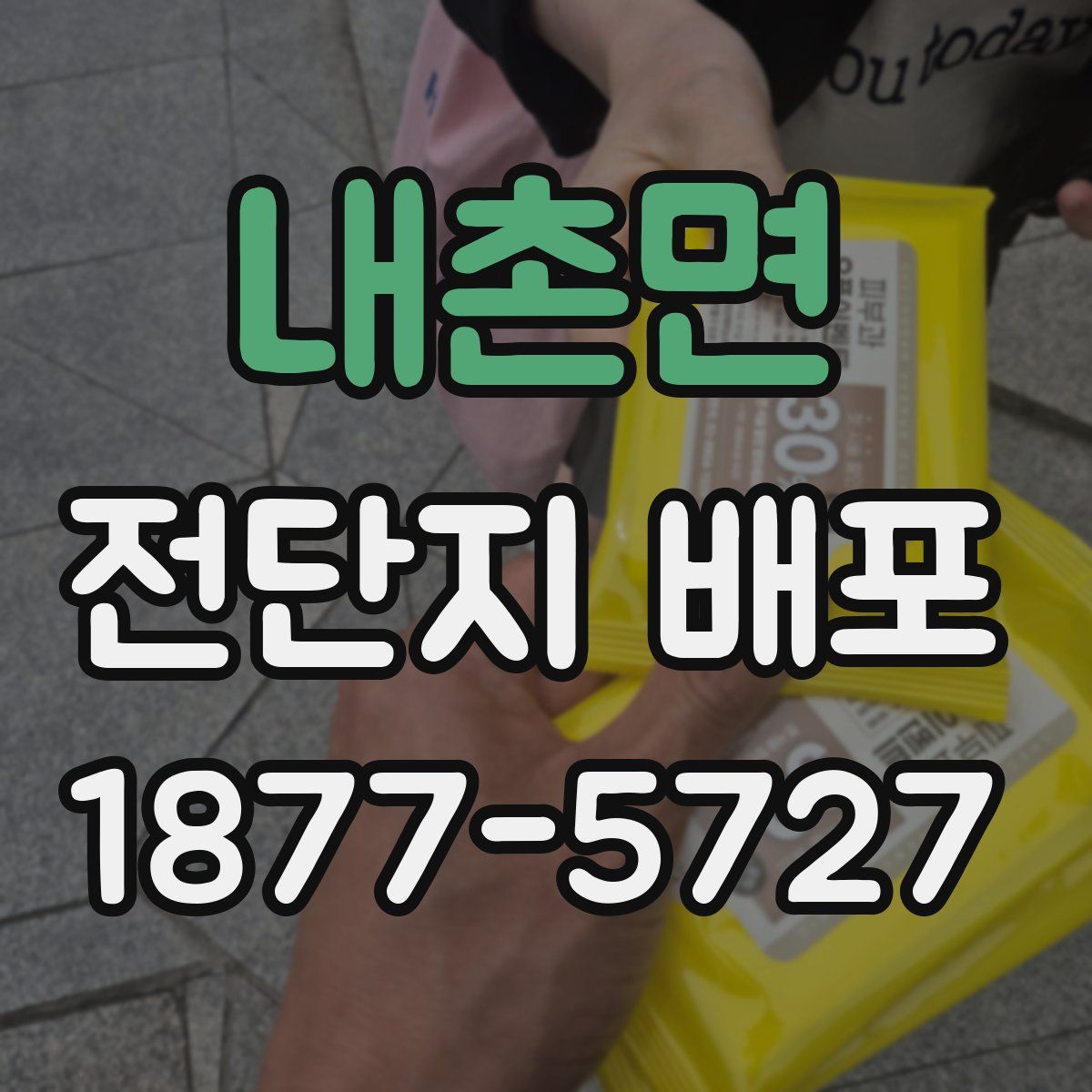내촌면 전단지 배포