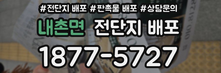 내촌면 전단지 배포