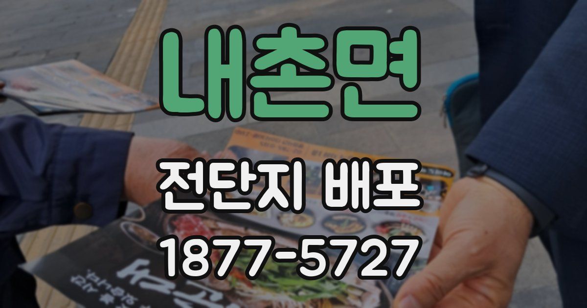 내촌면 전단지 배포