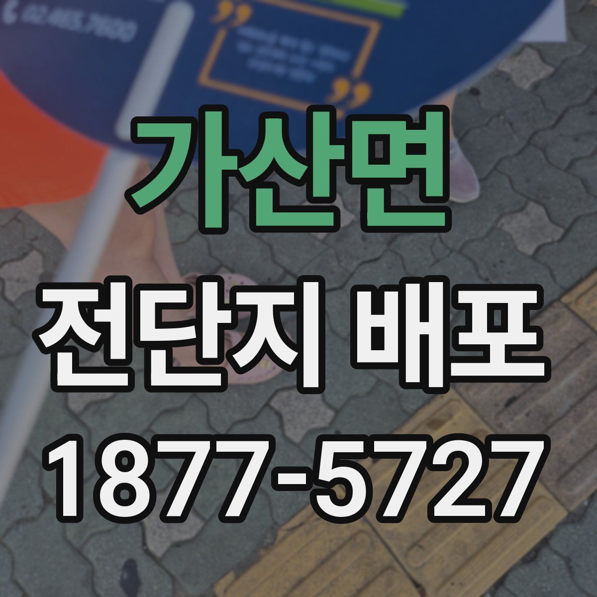 가산면 전단지 배포
