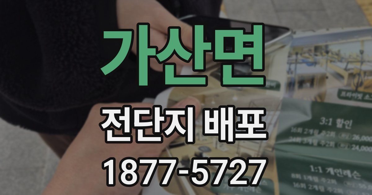가산면 전단지 배포