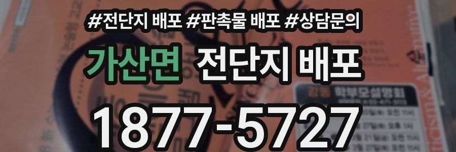 가산면 전단지 배포