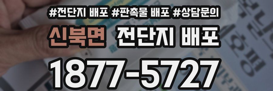신북면 전단지 배포