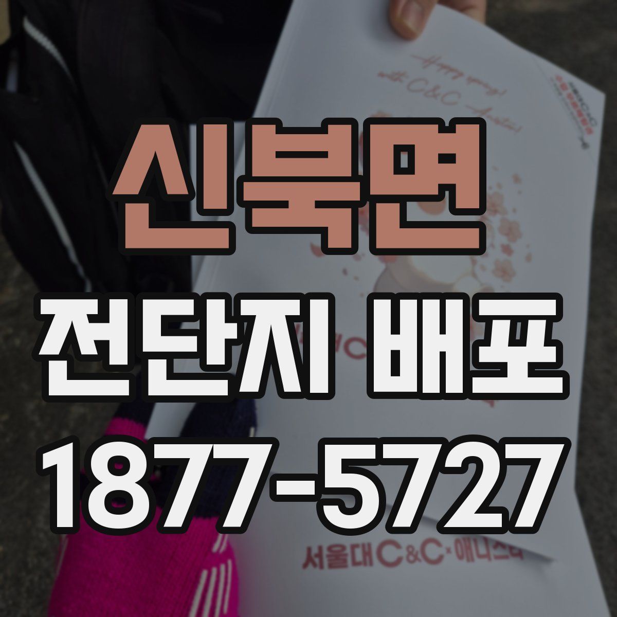 신북면 전단지 배포