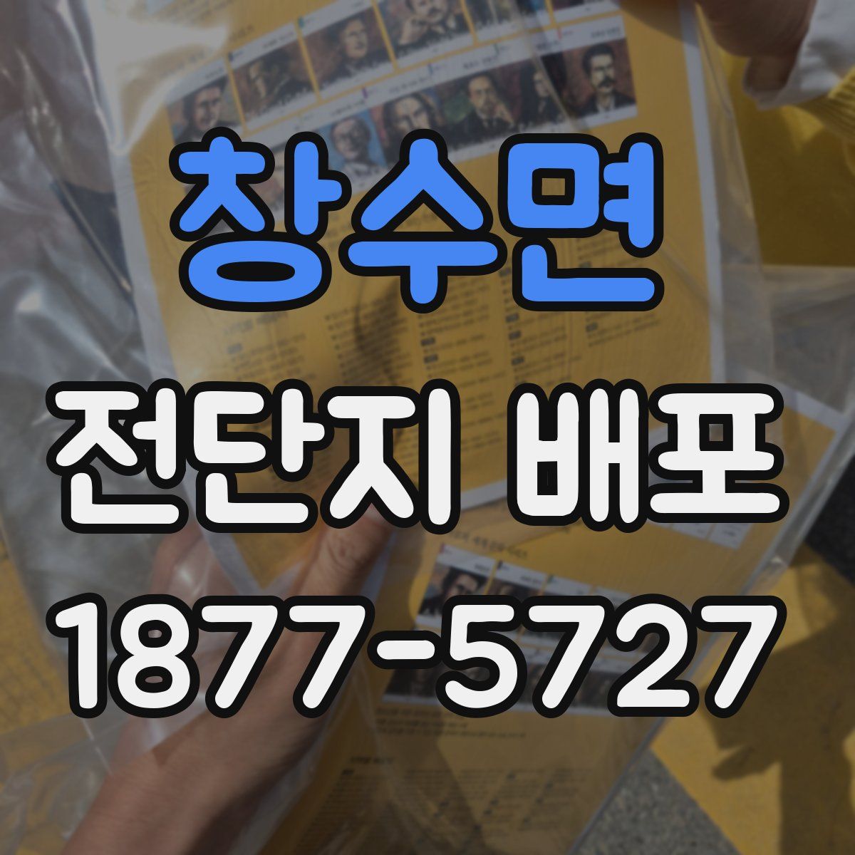 창수면 전단지 배포