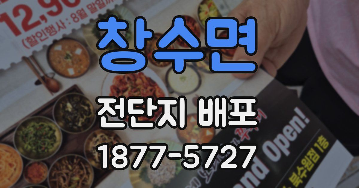 창수면 전단지 배포