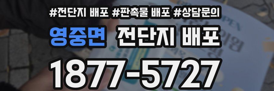영중면 전단지 배포
