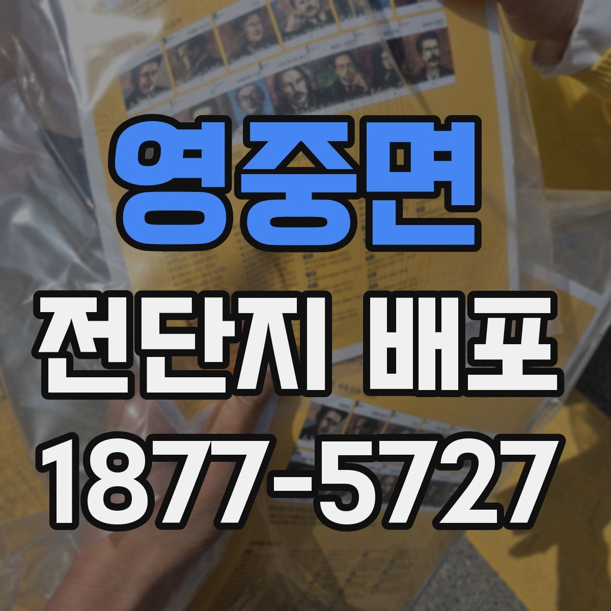 영중면 전단지 배포