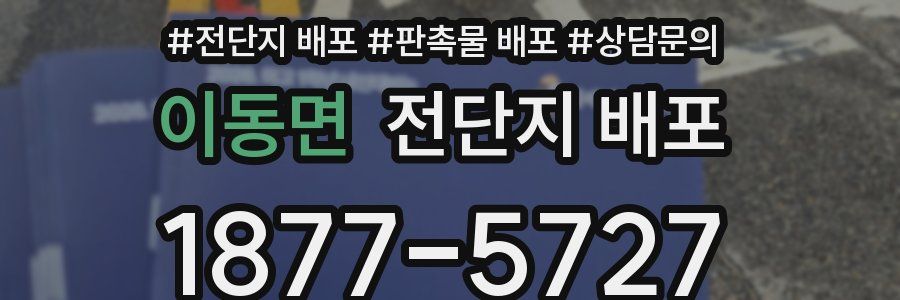 이동면 전단지 배포