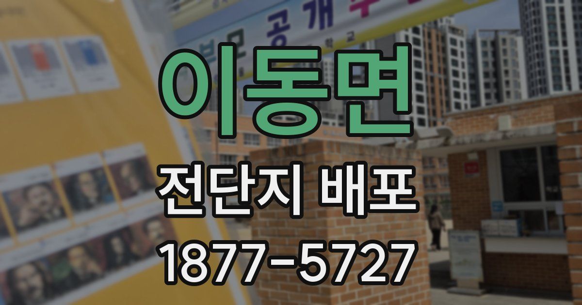 이동면 전단지 배포