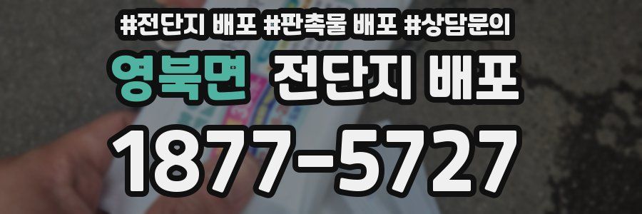 영북면 전단지 배포