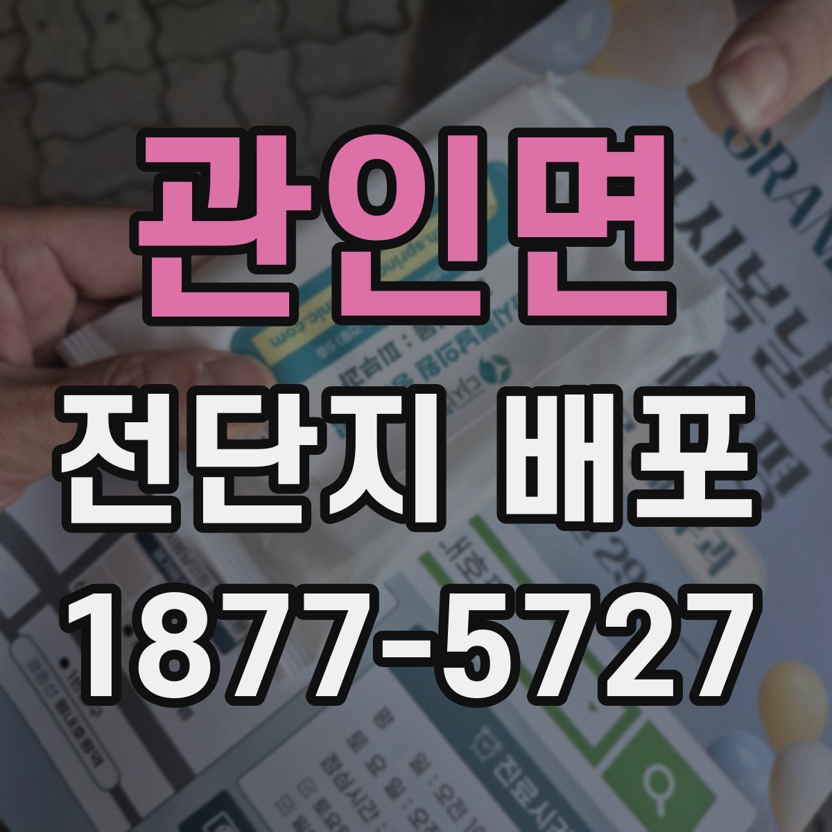 관인면 전단지 배포