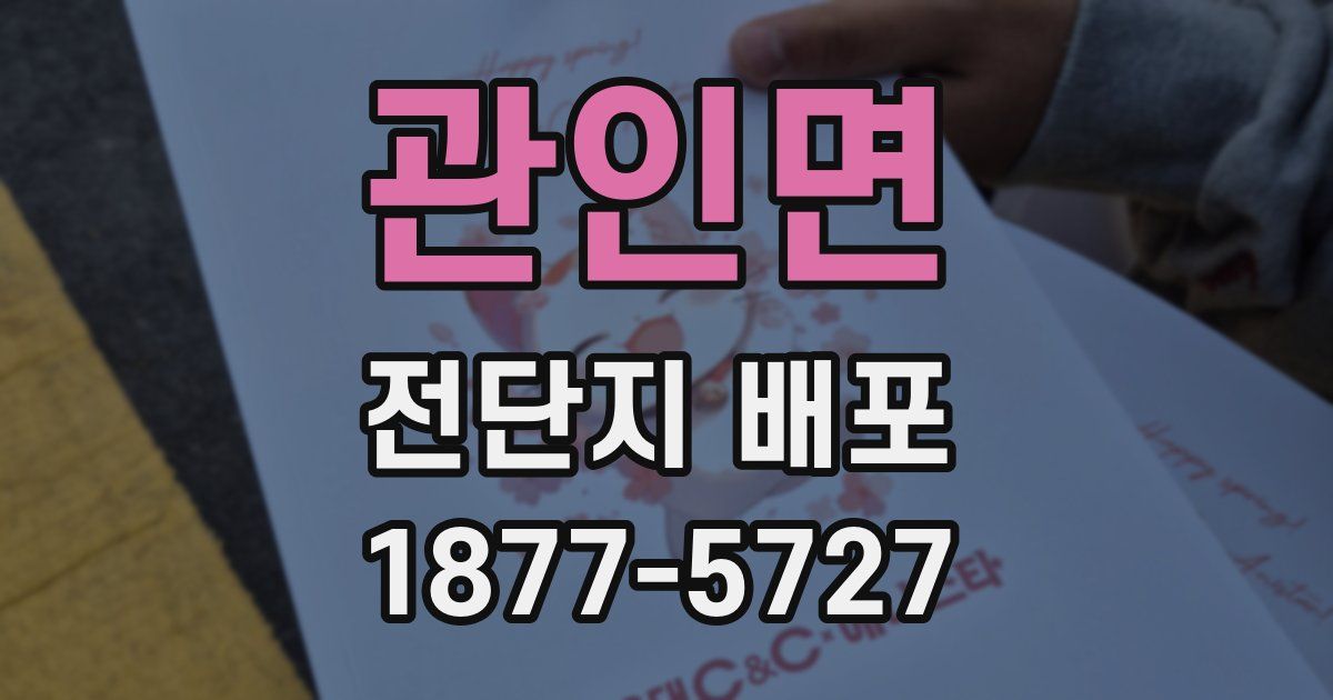 관인면 전단지 배포