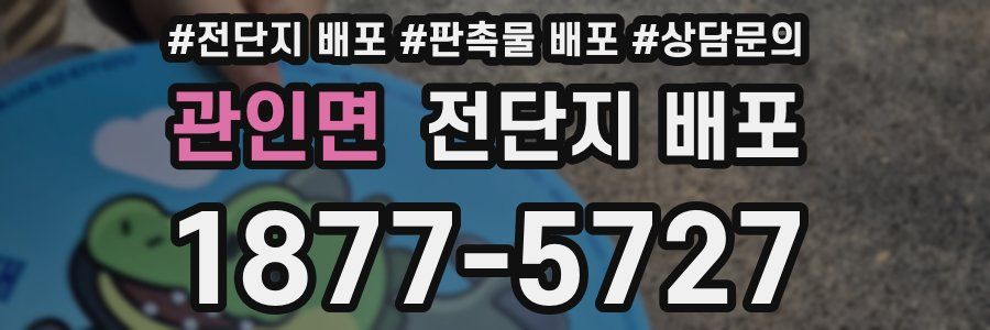 관인면 전단지 배포