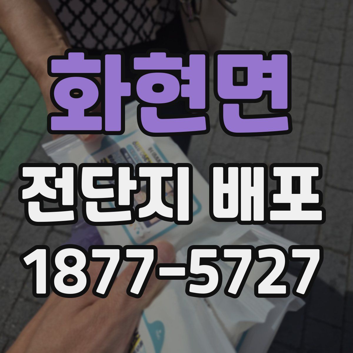 화현면 전단지 배포