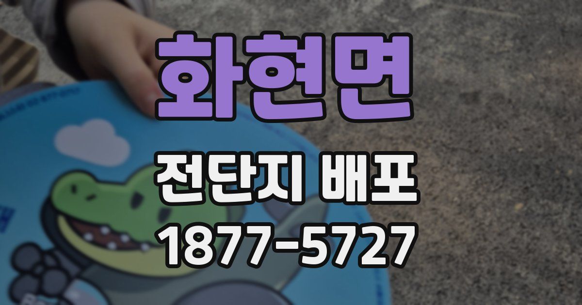 화현면 전단지 배포