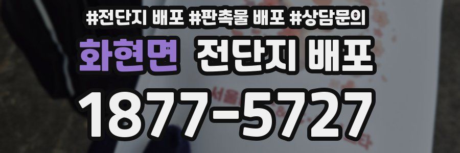 화현면 전단지 배포