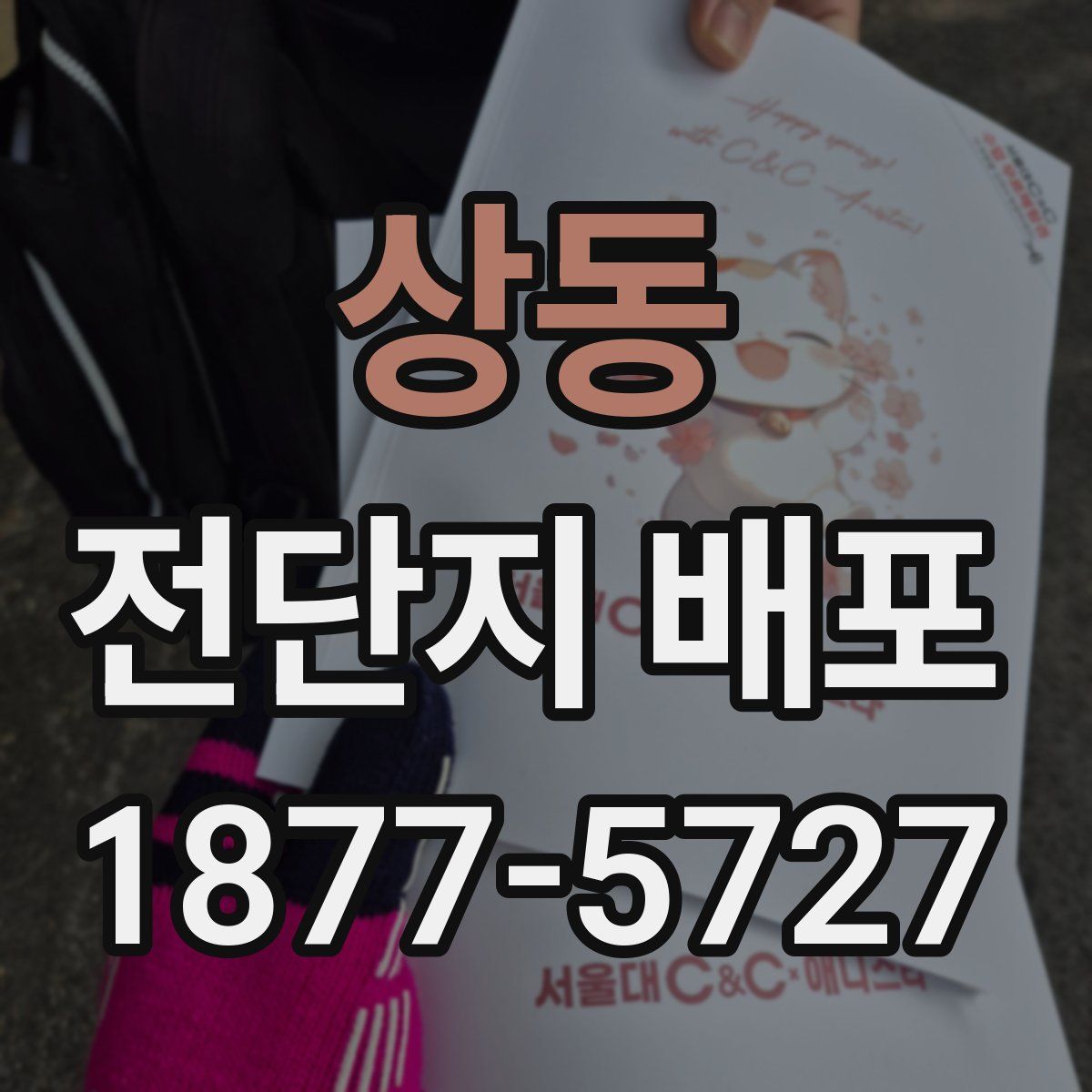 상동 전단지 배포
