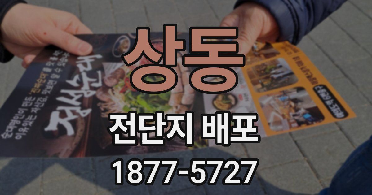 상동 전단지 배포