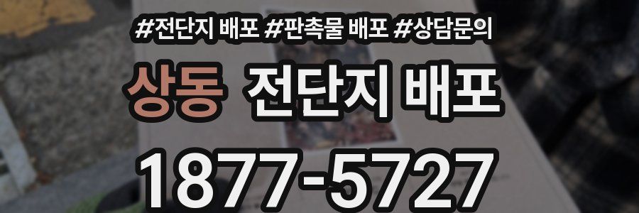 상동 전단지 배포