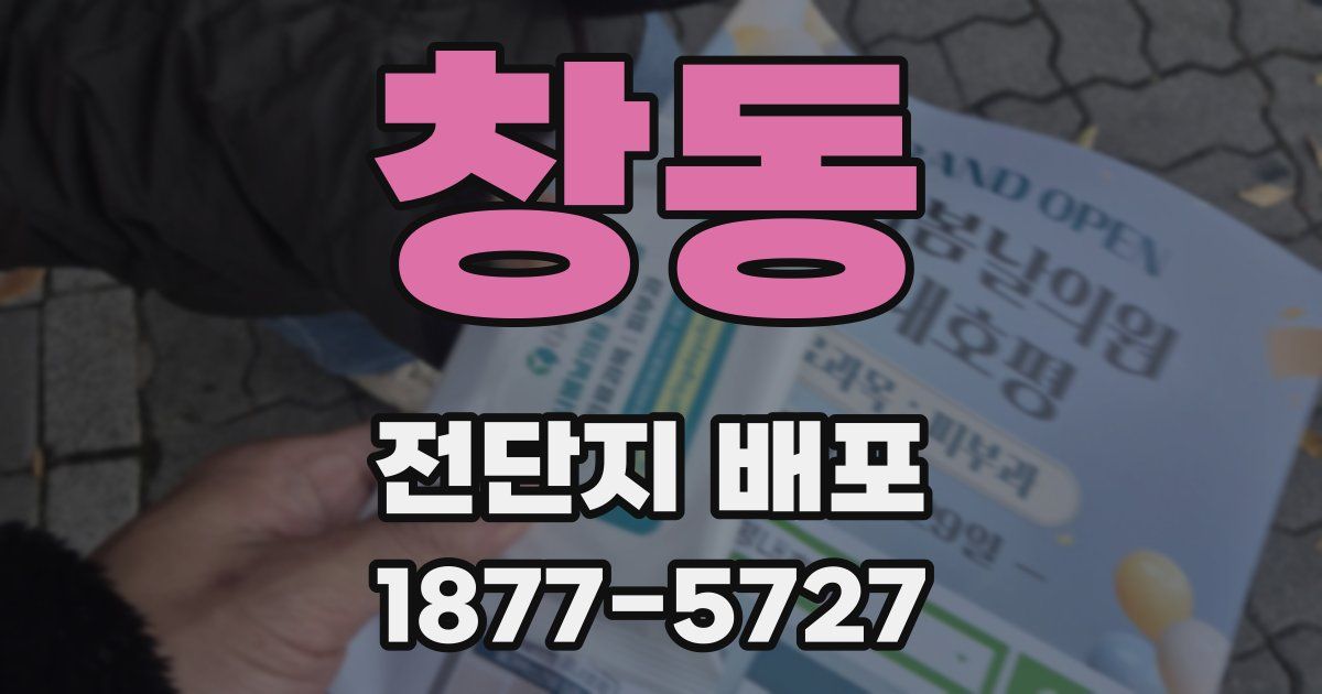 창동 전단지 배포
