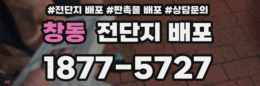 창동 전단지 배포