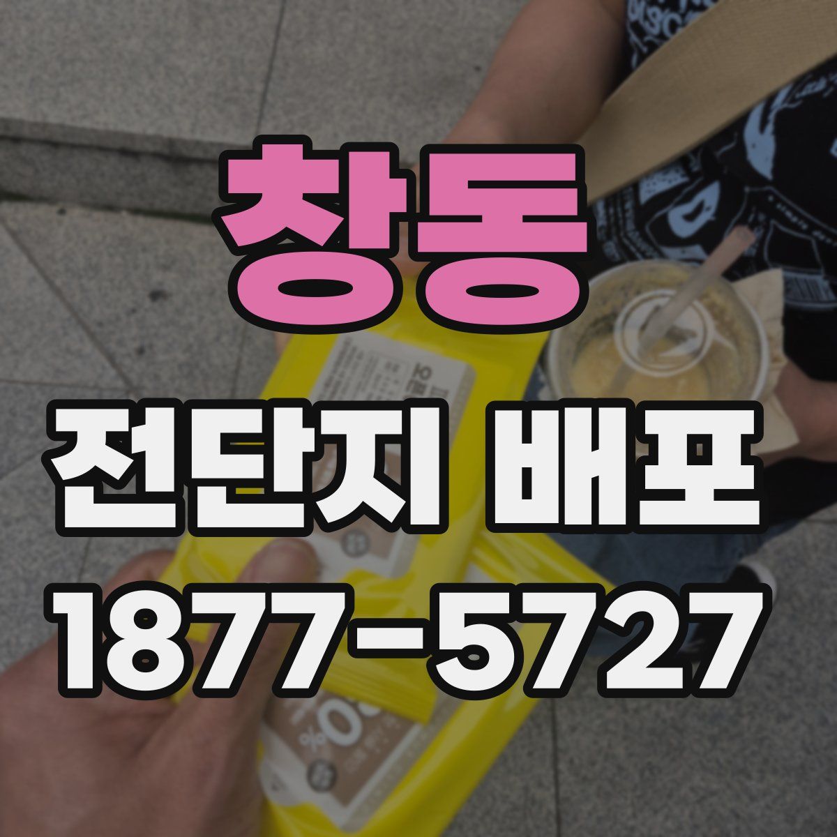 창동 전단지 배포