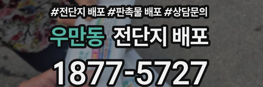 우만동 전단지 배포