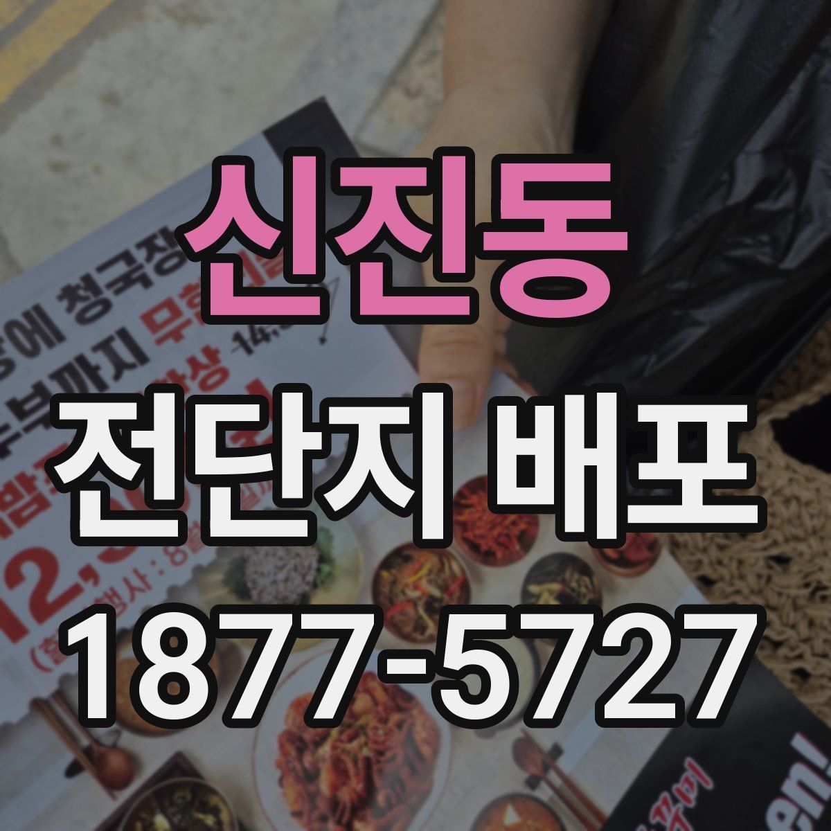 신진동 전단지 배포