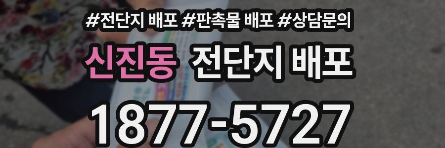 신진동 전단지 배포