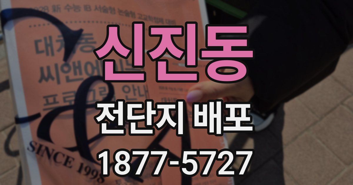 신진동 전단지 배포