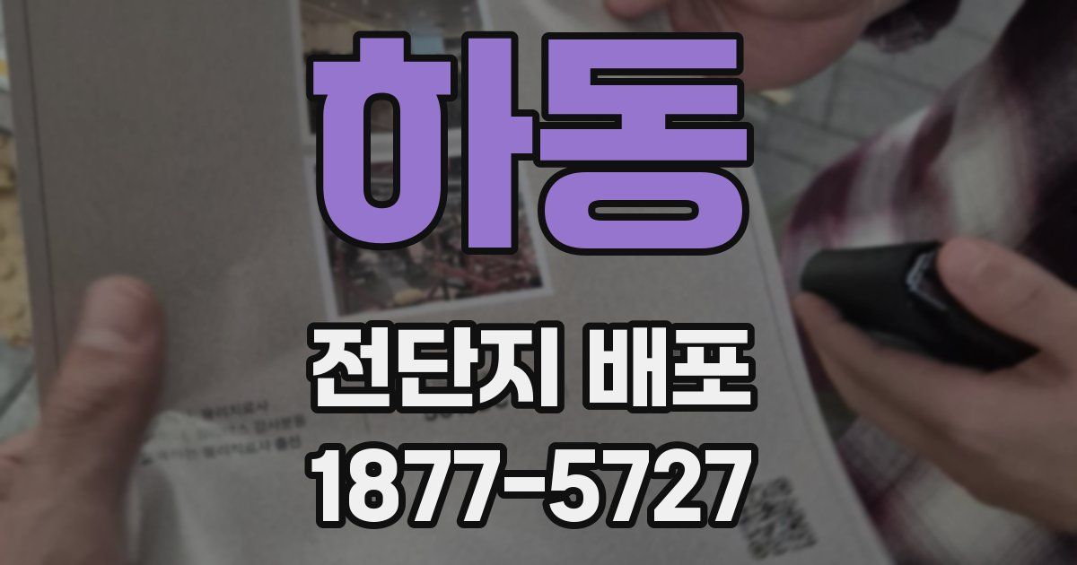 하동 전단지 배포