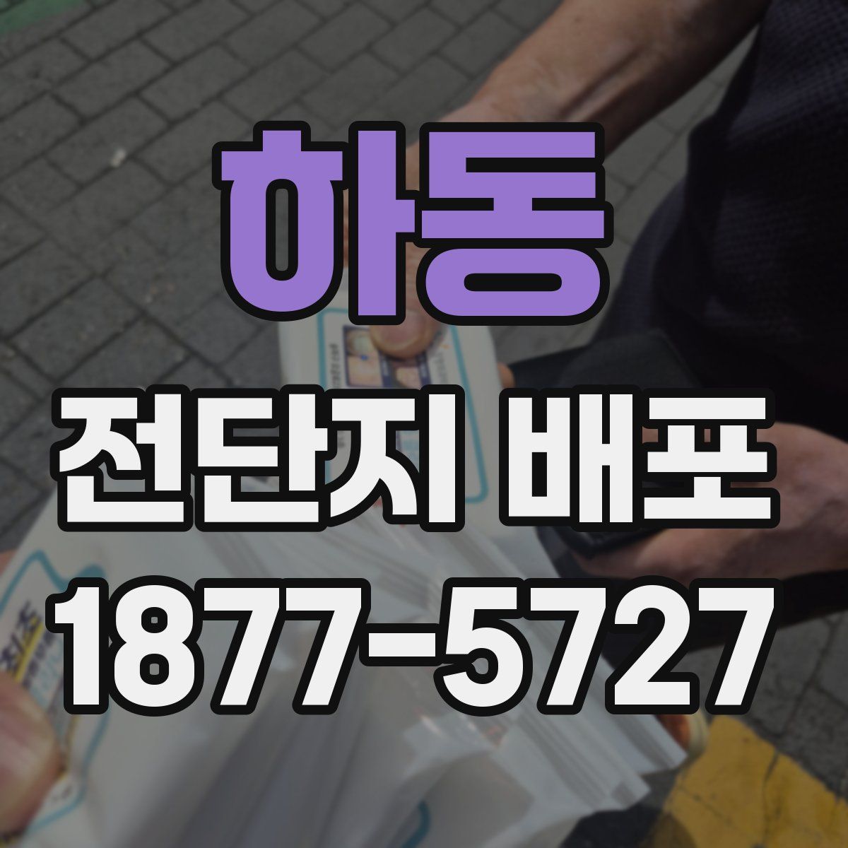 하동 전단지 배포