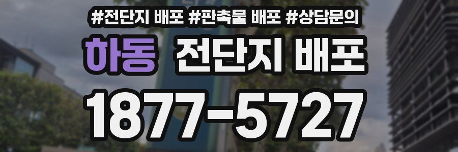 하동 전단지 배포