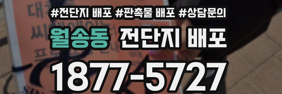 월송동 전단지 배포