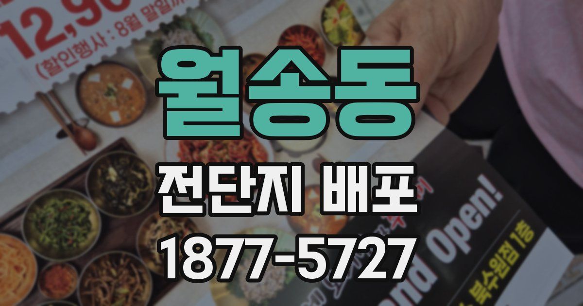 월송동 전단지 배포