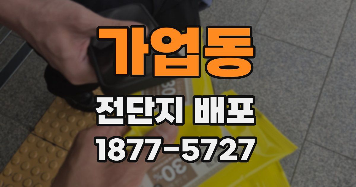 가업동 전단지 배포