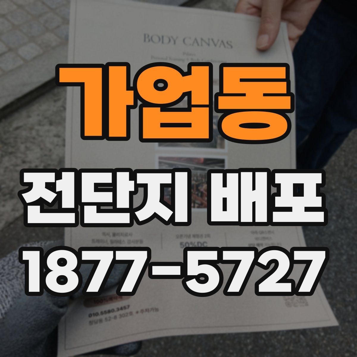 가업동 전단지 배포