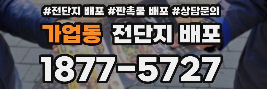 가업동 전단지 배포