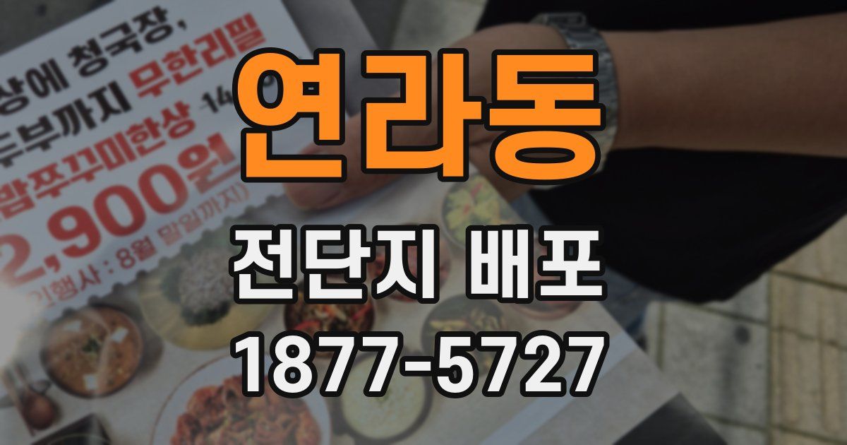 연라동 전단지 배포