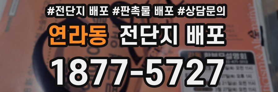 연라동 전단지 배포