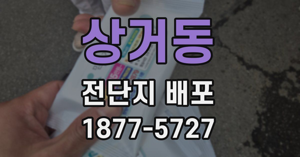 상거동 전단지 배포