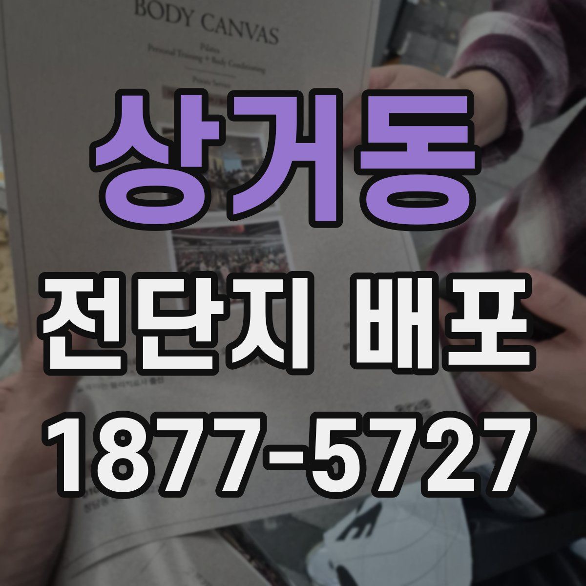 상거동 전단지 배포
