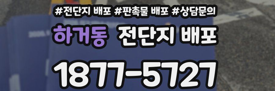 하거동 전단지 배포