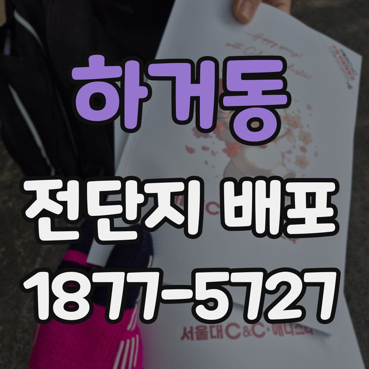 하거동 전단지 배포