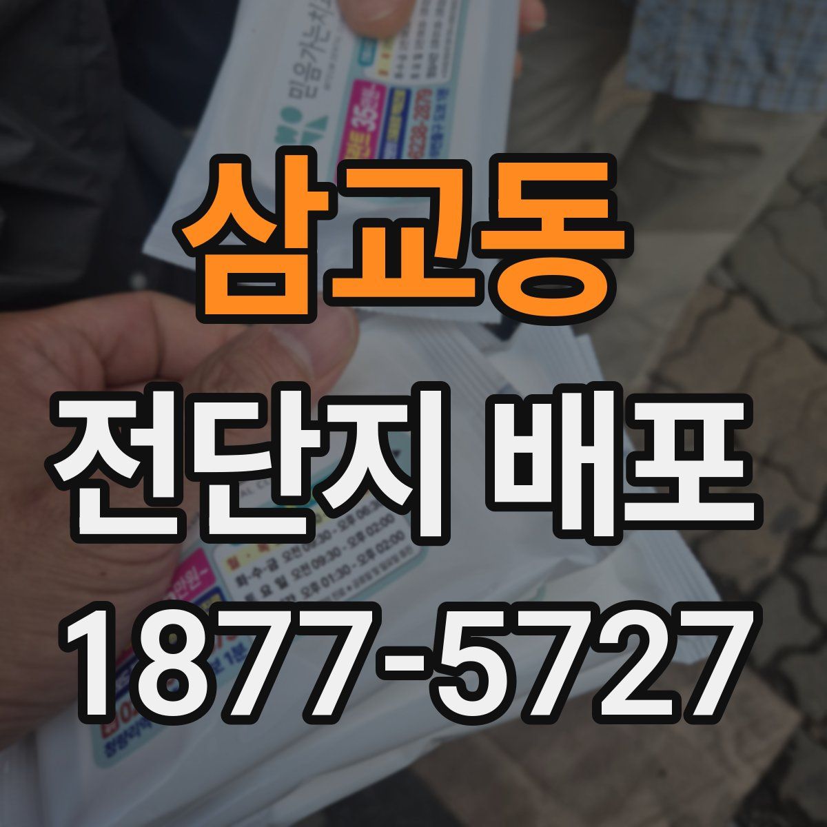 삼교동 전단지 배포
