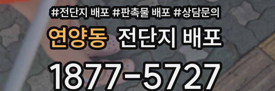 연양동 전단지 배포