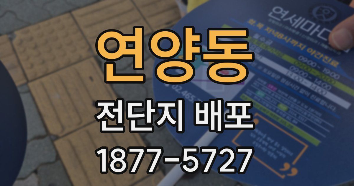 연양동 전단지 배포